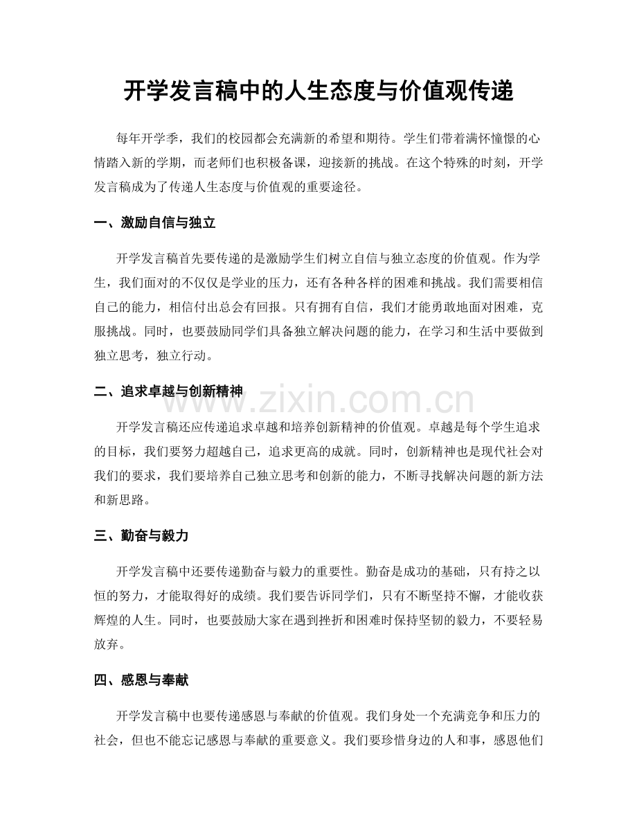 开学发言稿中的人生态度与价值观传递.docx_第1页