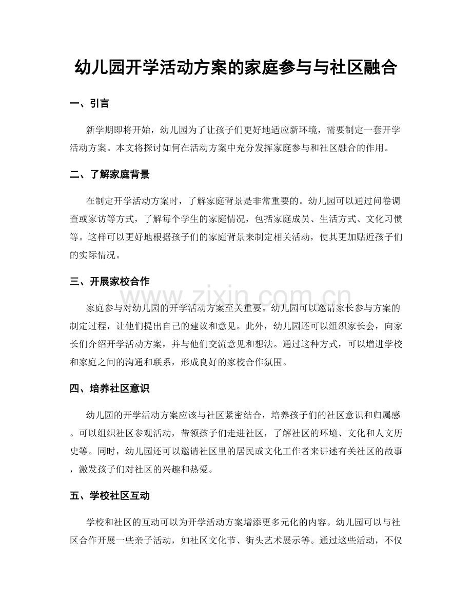 幼儿园开学活动方案的家庭参与与社区融合.docx_第1页