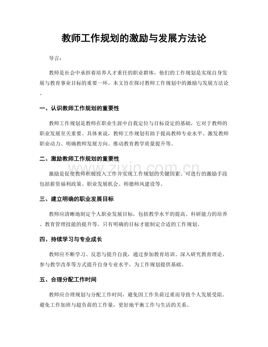 教师工作规划的激励与发展方法论.docx_第1页