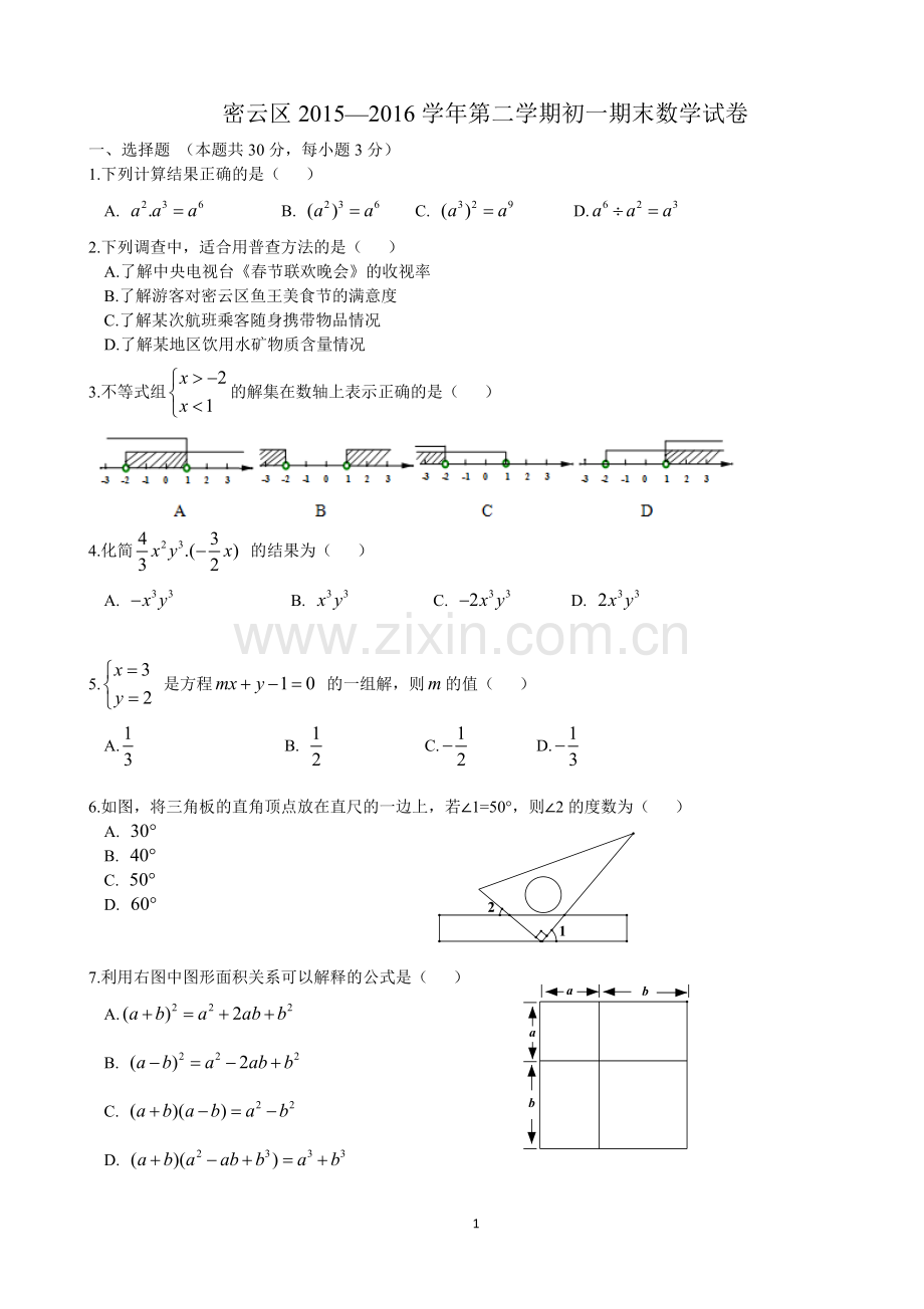 北京市密云区2015七年级下学期期末考试数学试题含答案.doc_第1页