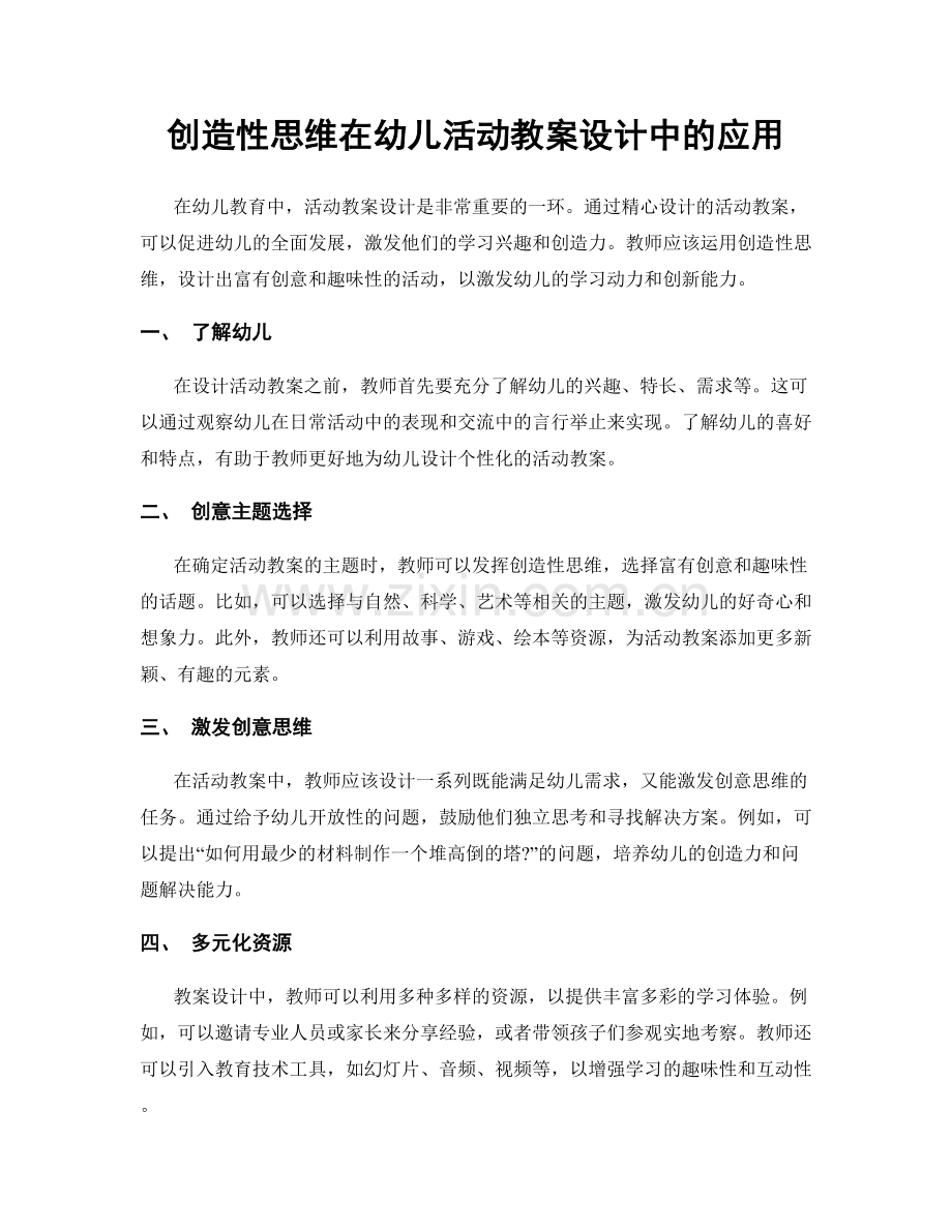 创造性思维在幼儿活动教案设计中的应用.docx_第1页