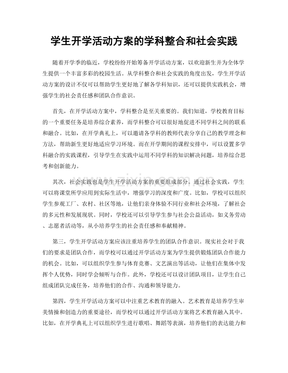 学生开学活动方案的学科整合和社会实践.docx_第1页