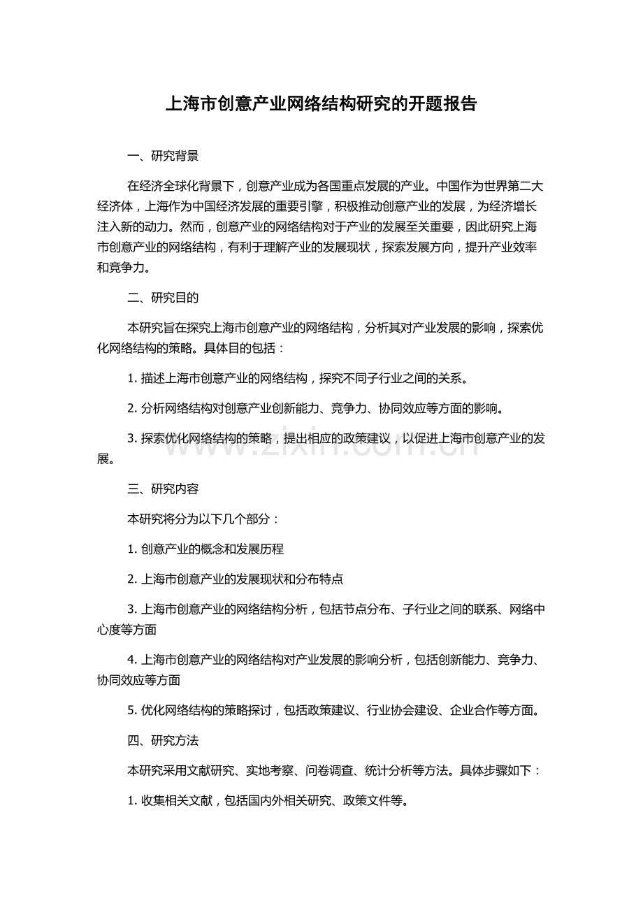 上海市创意产业网络结构研究的开题报告.docx_第1页