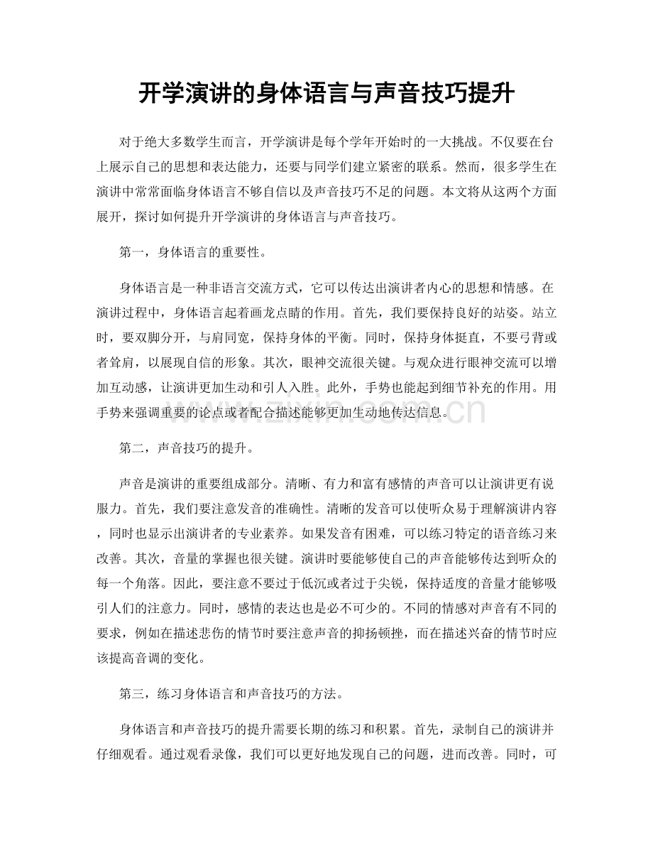 开学演讲的身体语言与声音技巧提升.docx_第1页