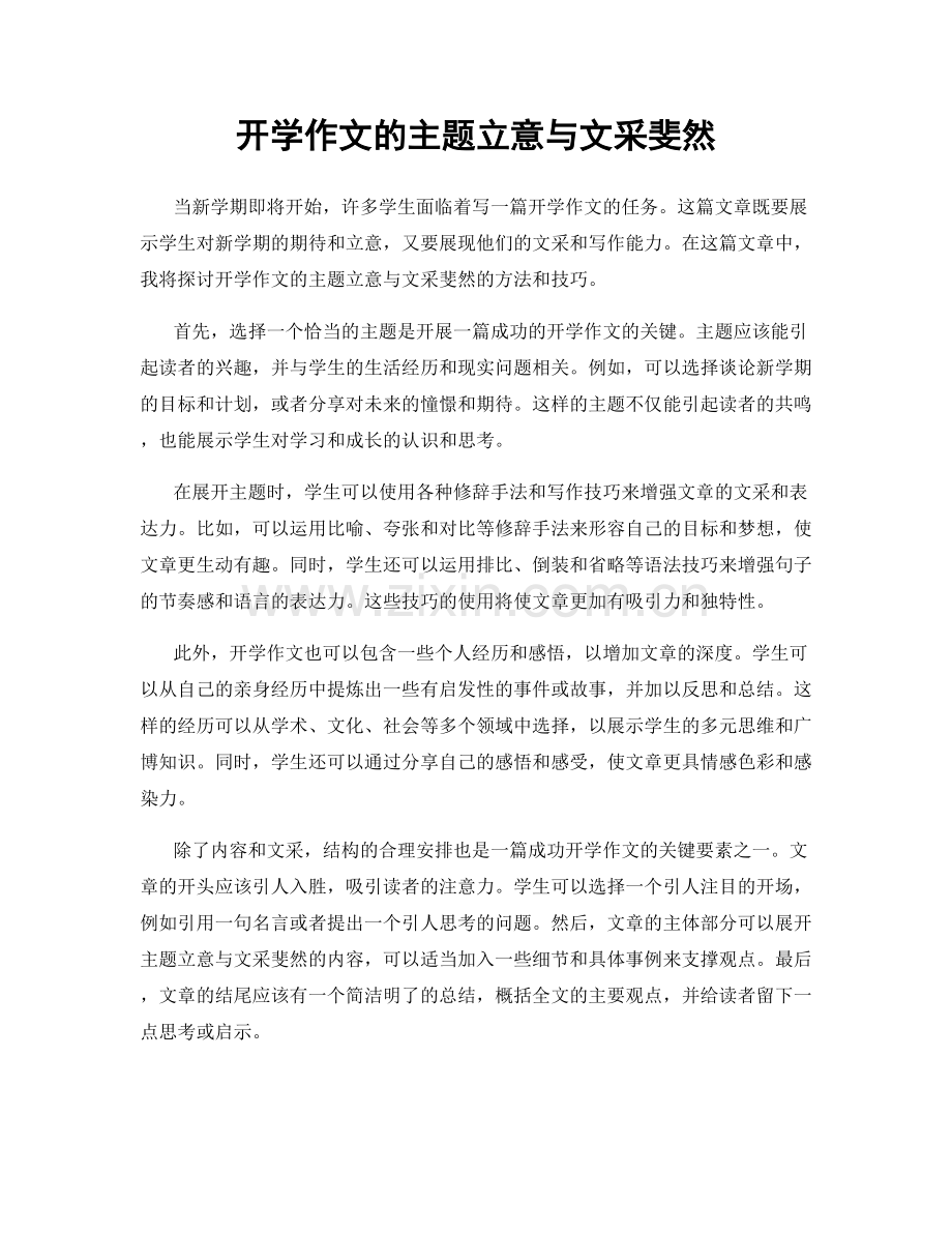 开学作文的主题立意与文采斐然.docx_第1页