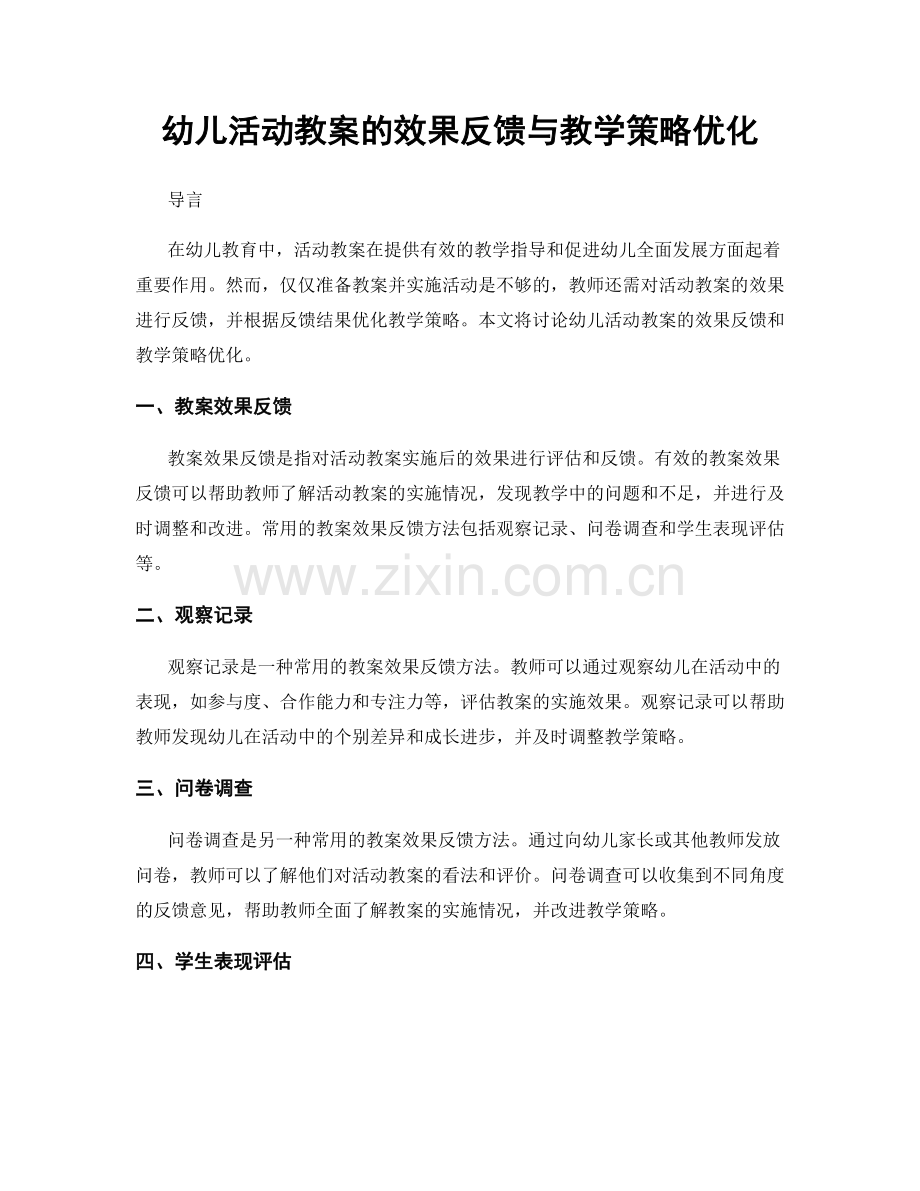 幼儿活动教案的效果反馈与教学策略优化.docx_第1页