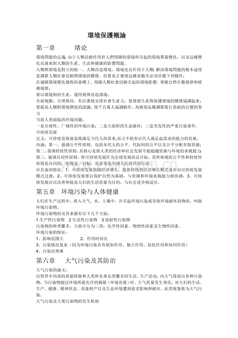 环境保护概论总结复习.doc_第1页