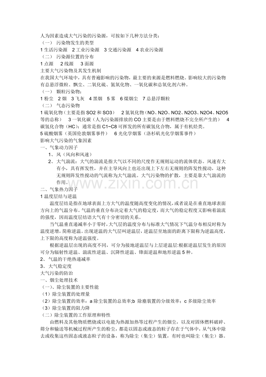 环境保护概论总结复习.doc_第2页