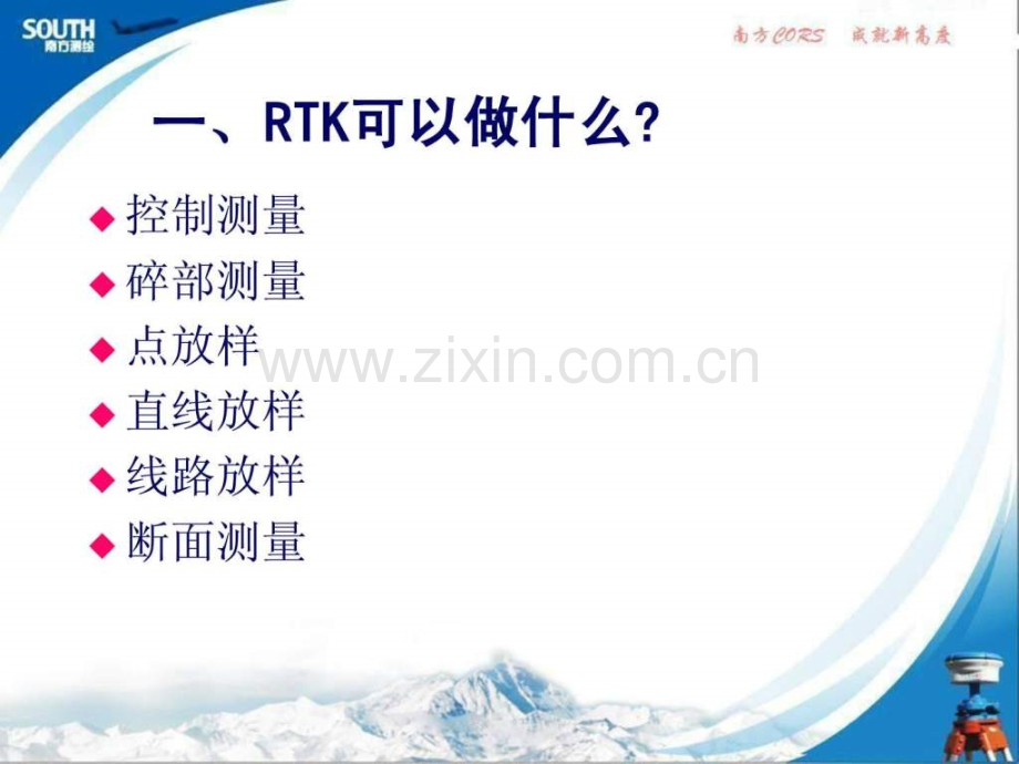 RTK测量操作步骤南方测绘.pptx_第1页