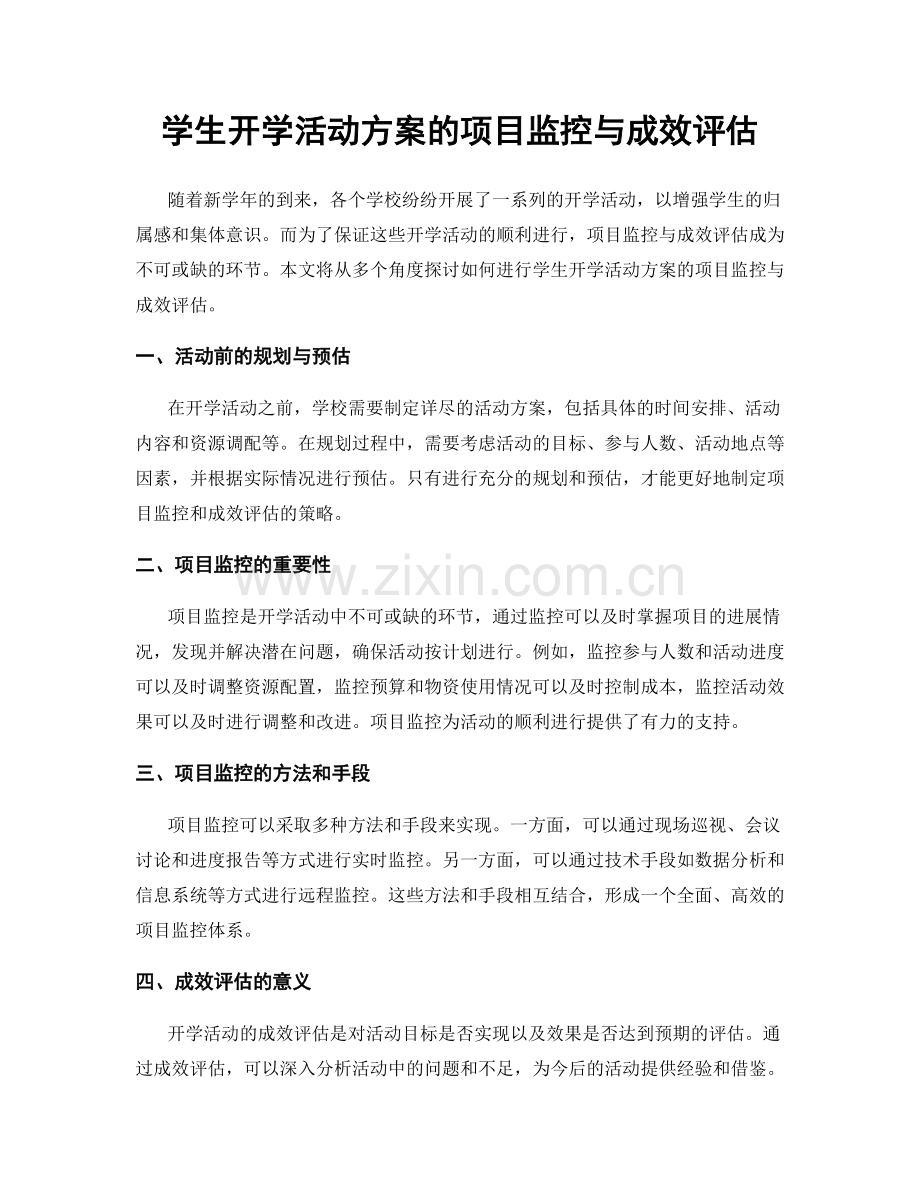 学生开学活动方案的项目监控与成效评估.docx_第1页