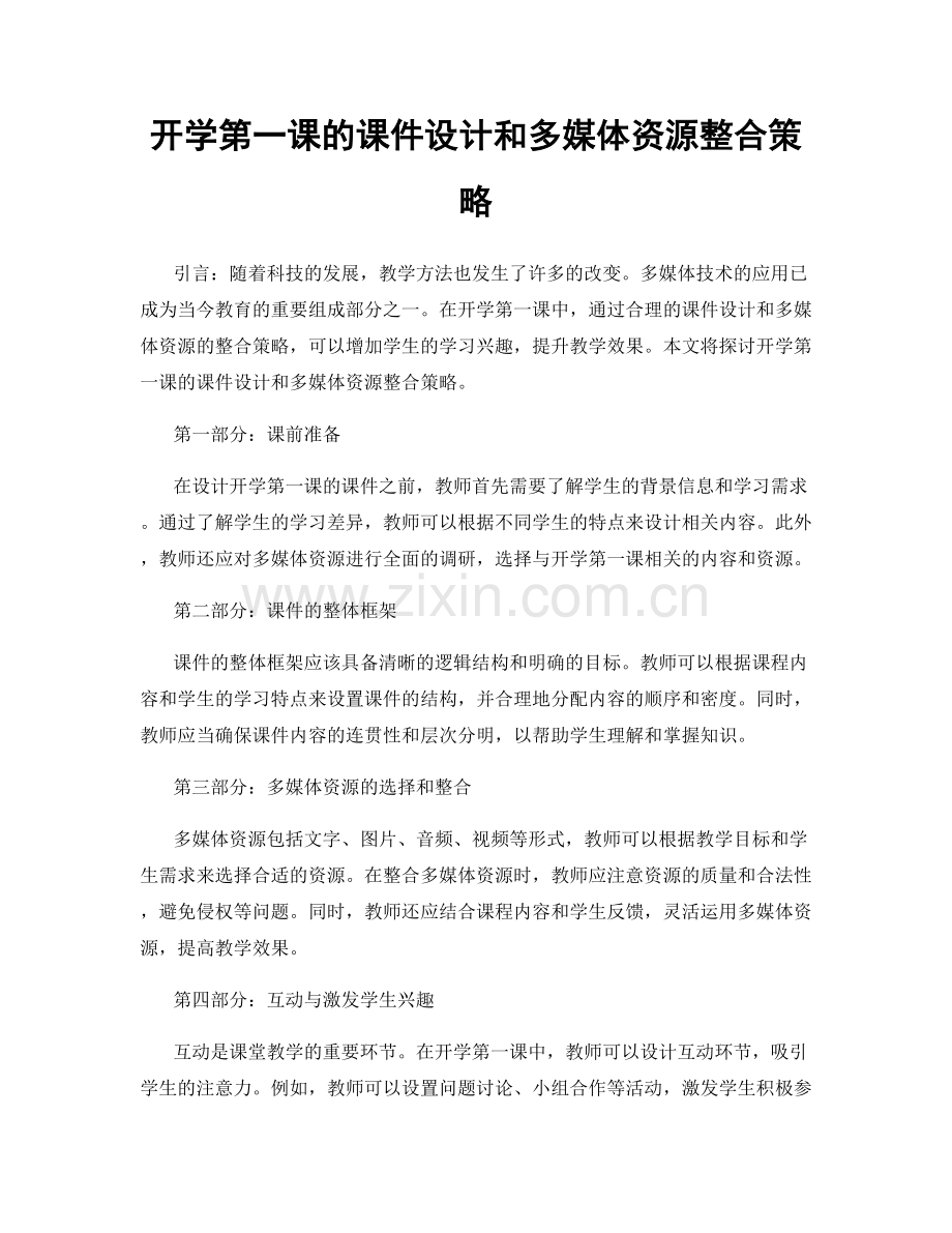 开学第一课的课件设计和多媒体资源整合策略.docx_第1页