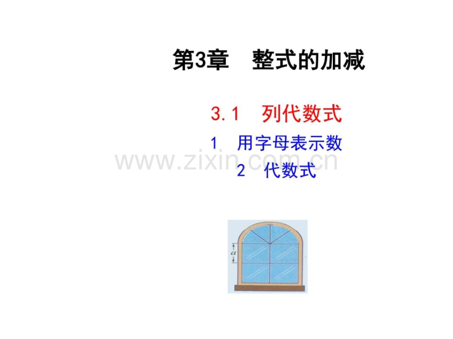 七年级数学上册华师大版311用字母表示数.pptx_第1页