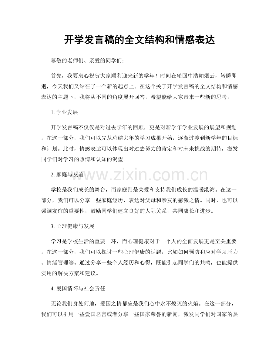 开学发言稿的全文结构和情感表达.docx_第1页