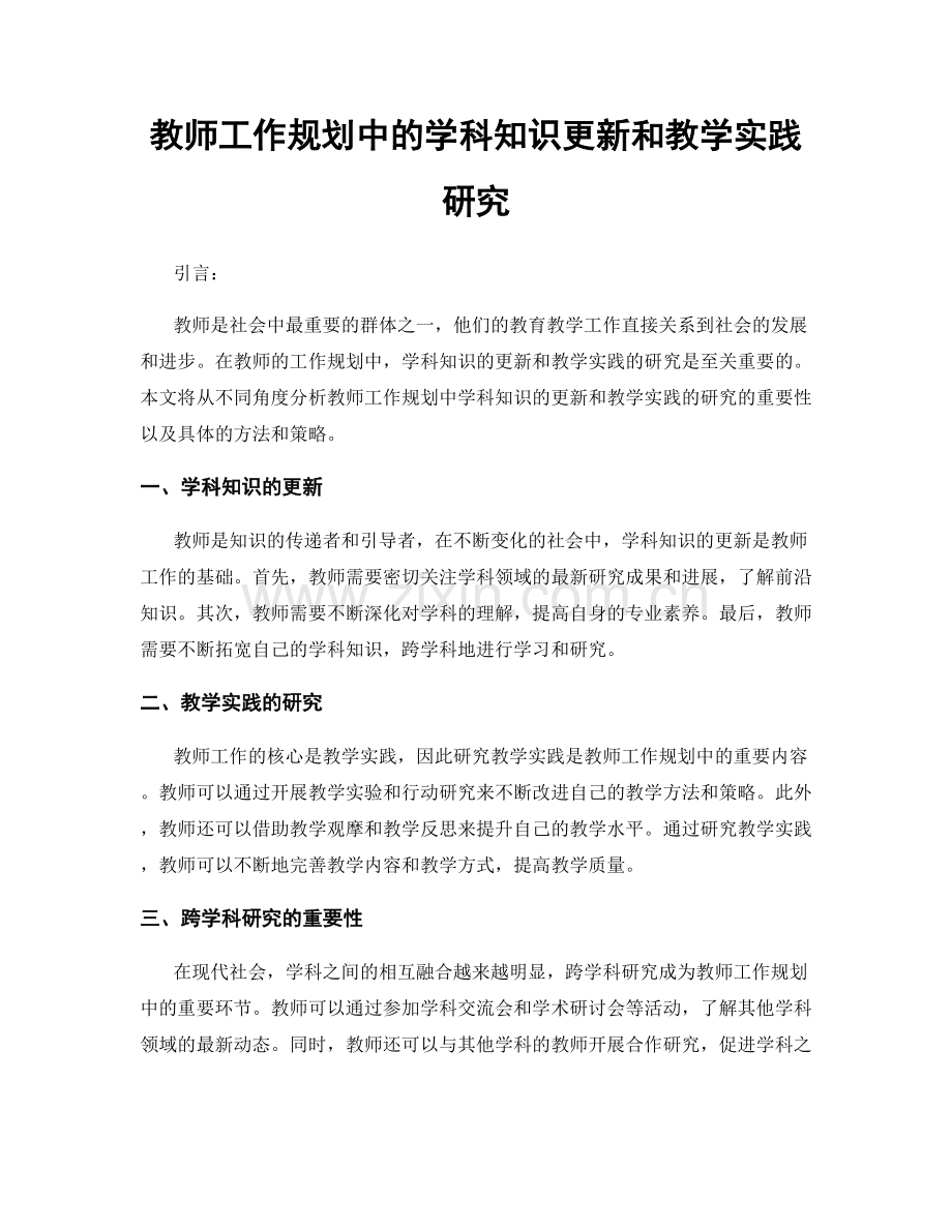 教师工作规划中的学科知识更新和教学实践研究.docx_第1页