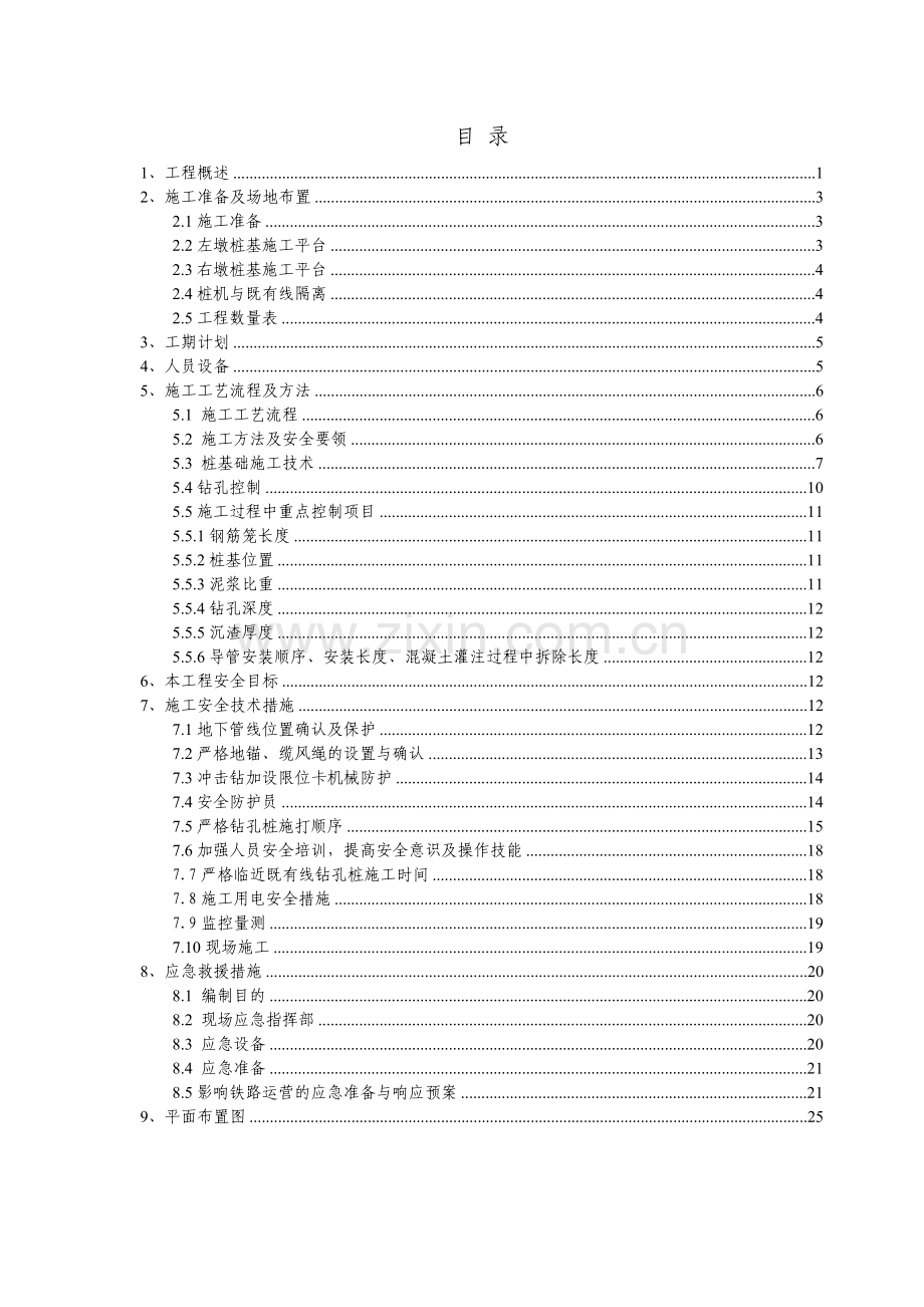 临近既有线桩基钻孔桩施工专项方案.doc_第1页