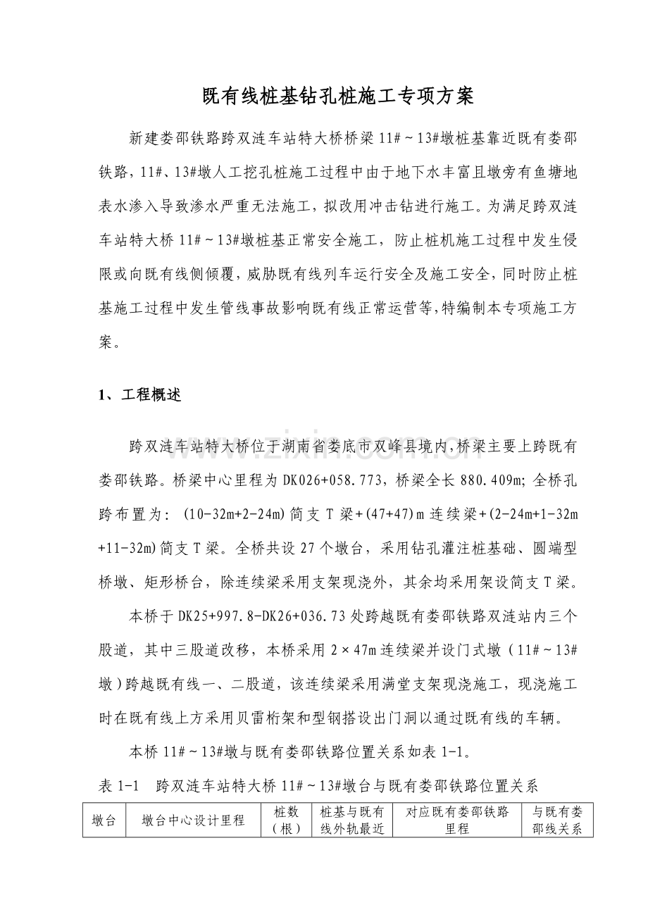 临近既有线桩基钻孔桩施工专项方案.doc_第2页