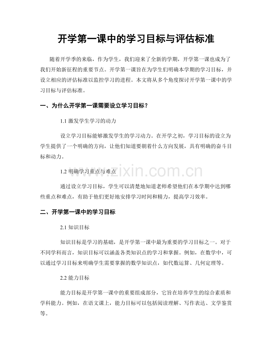 开学第一课中的学习目标与评估标准.docx_第1页