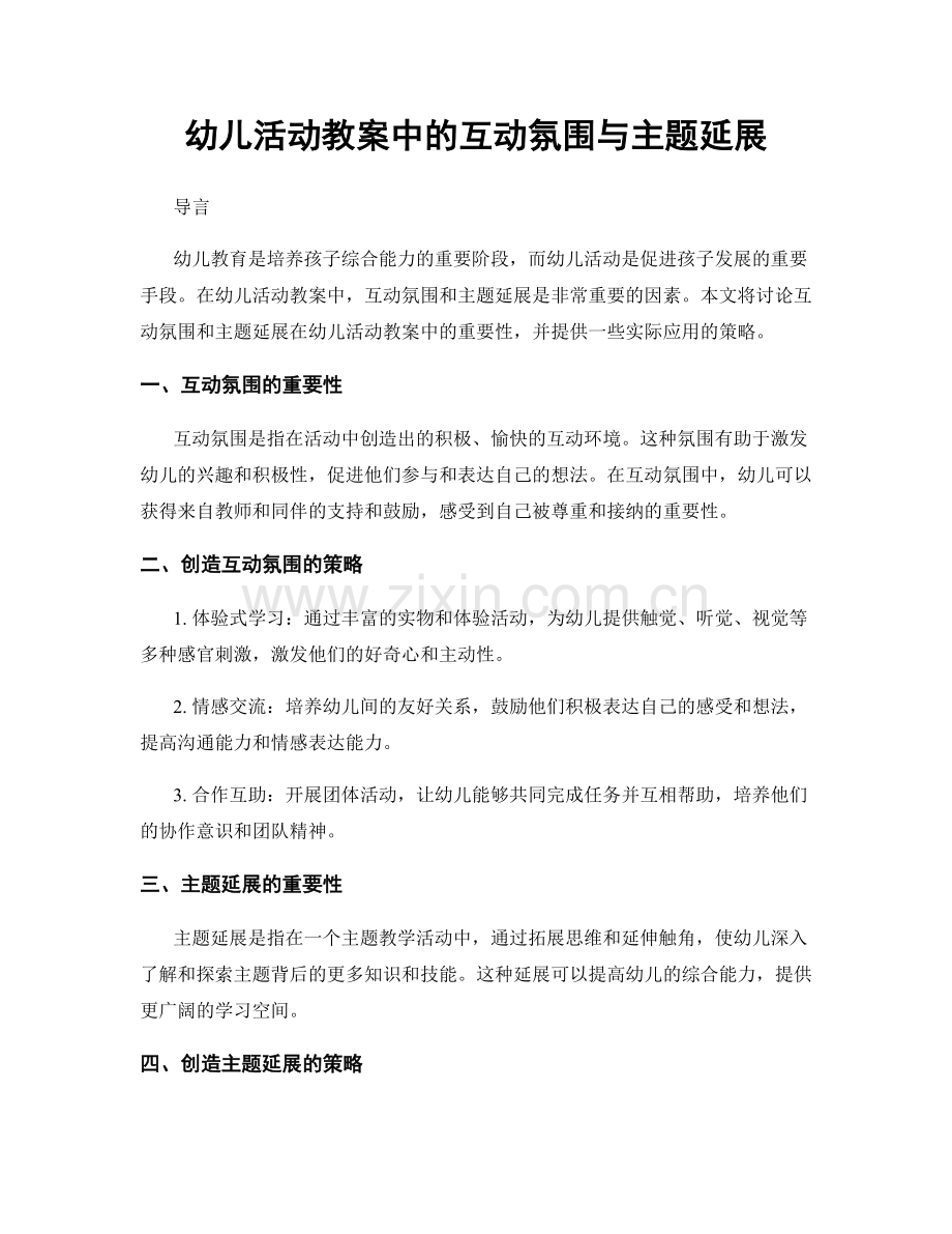 幼儿活动教案中的互动氛围与主题延展.docx_第1页