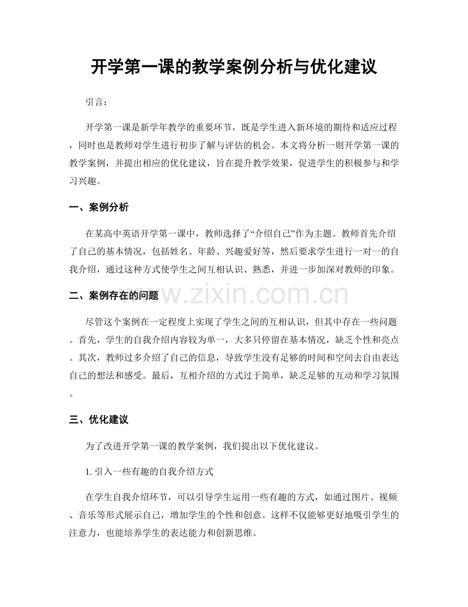 开学第一课的教学案例分析与优化建议.docx_第1页