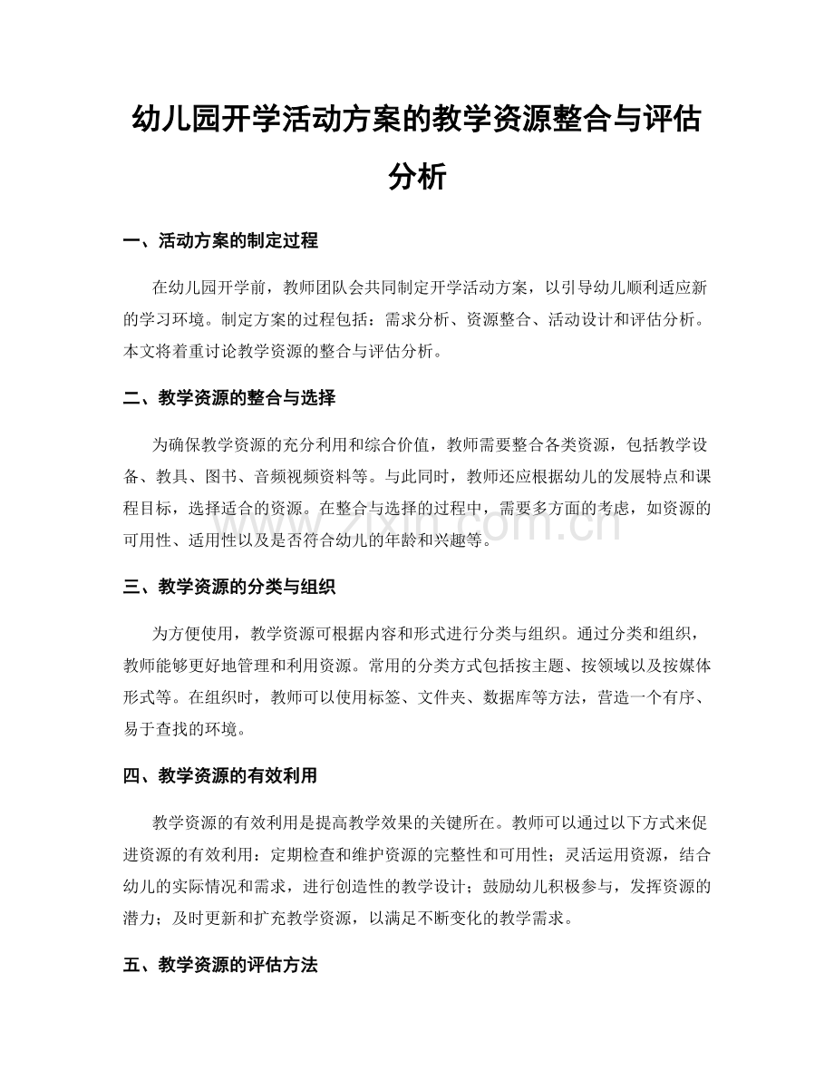 幼儿园开学活动方案的教学资源整合与评估分析.docx_第1页