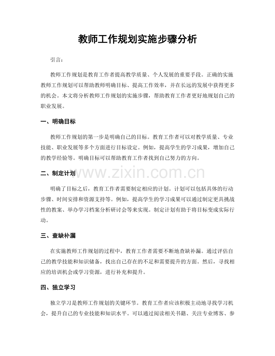 教师工作规划实施步骤分析.docx_第1页