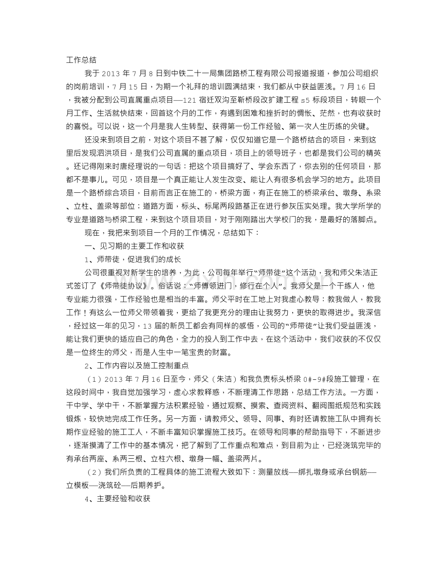 路桥实习月总结.doc_第1页