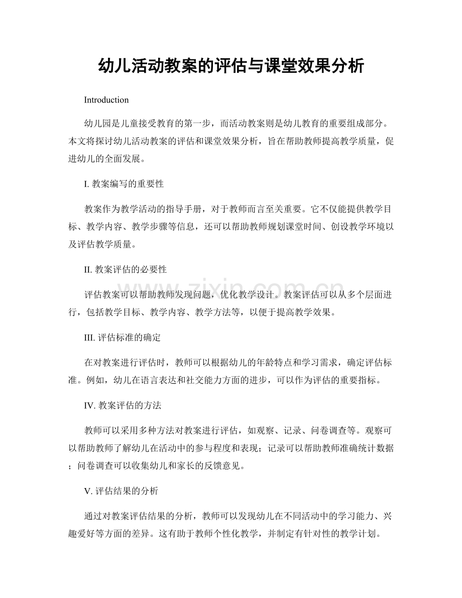 幼儿活动教案的评估与课堂效果分析.docx_第1页