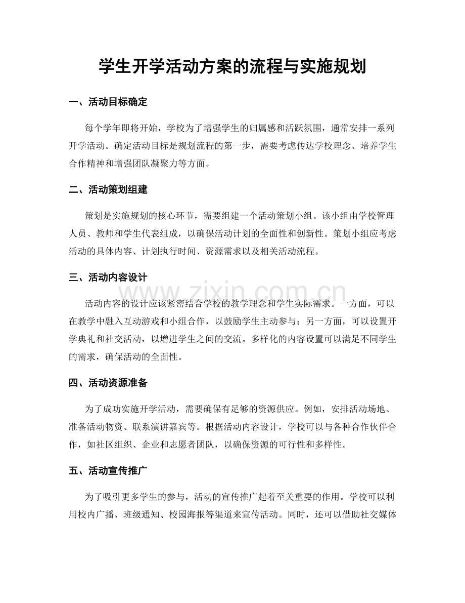 学生开学活动方案的流程与实施规划.docx_第1页