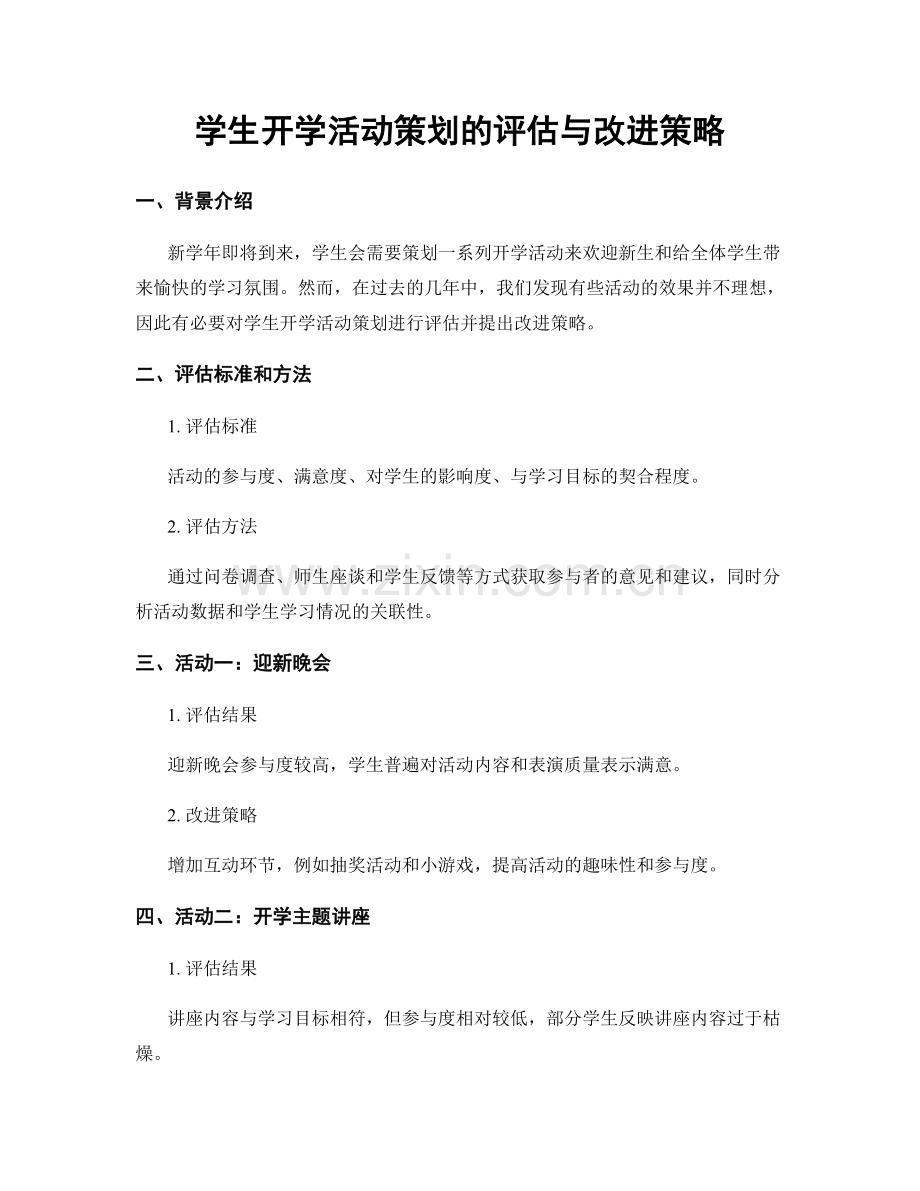 学生开学活动策划的评估与改进策略.docx_第1页