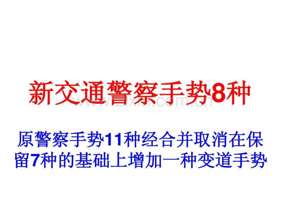 交警手势大全法律资料人文社科专业资料.pptx_第1页