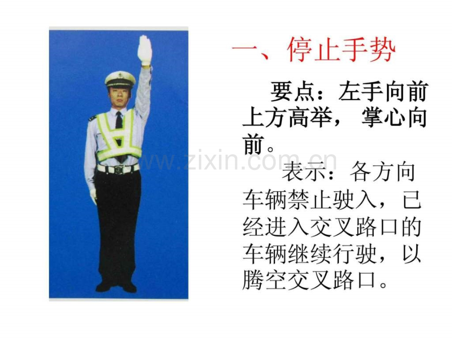 交警手势大全法律资料人文社科专业资料.pptx_第2页