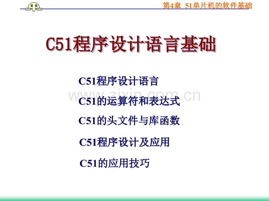 C51程序设计语言.pptx_第1页