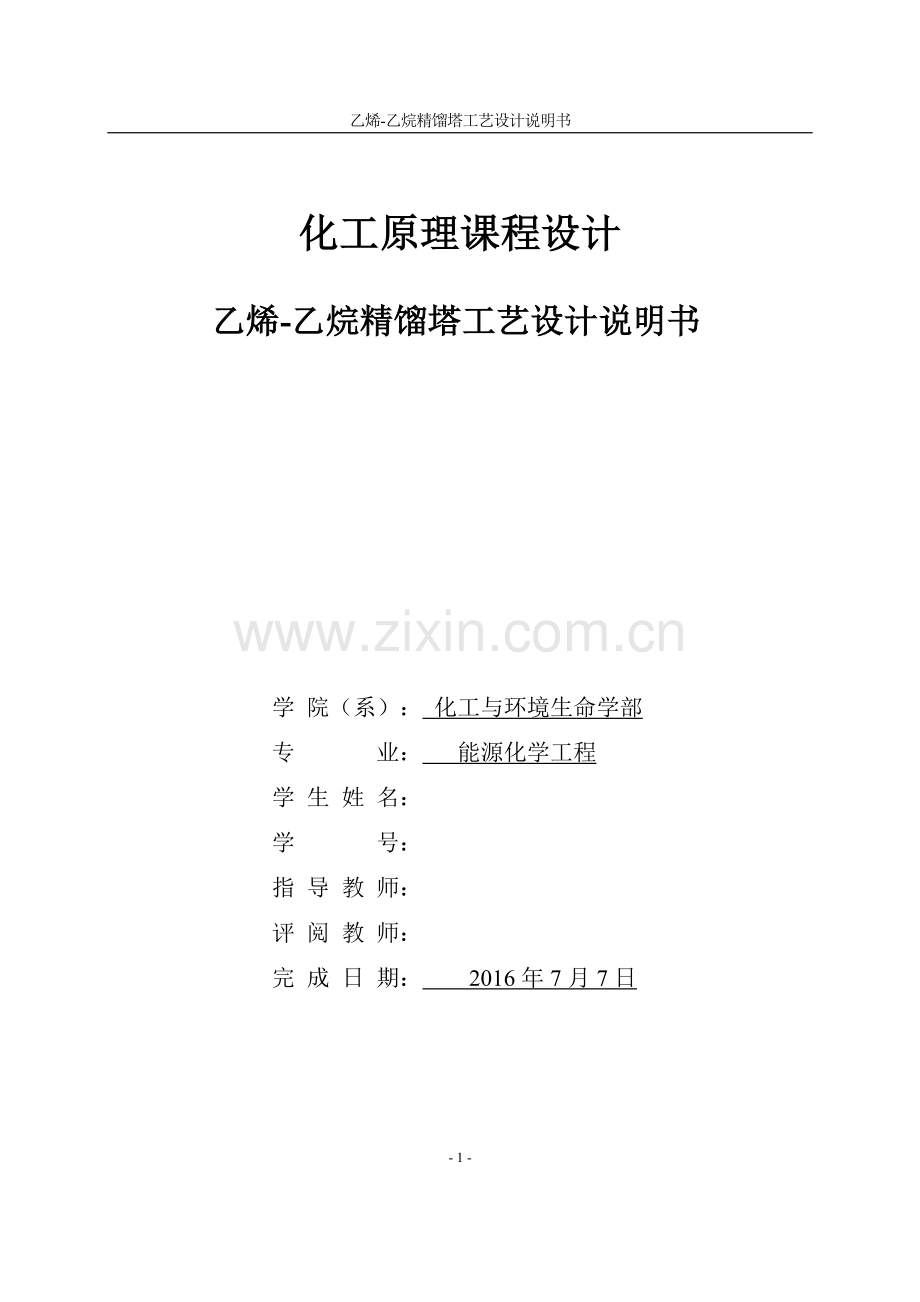 学士学位论文—-化工原理课程设计乙烯乙烷精馏工艺设计说明书.doc_第1页