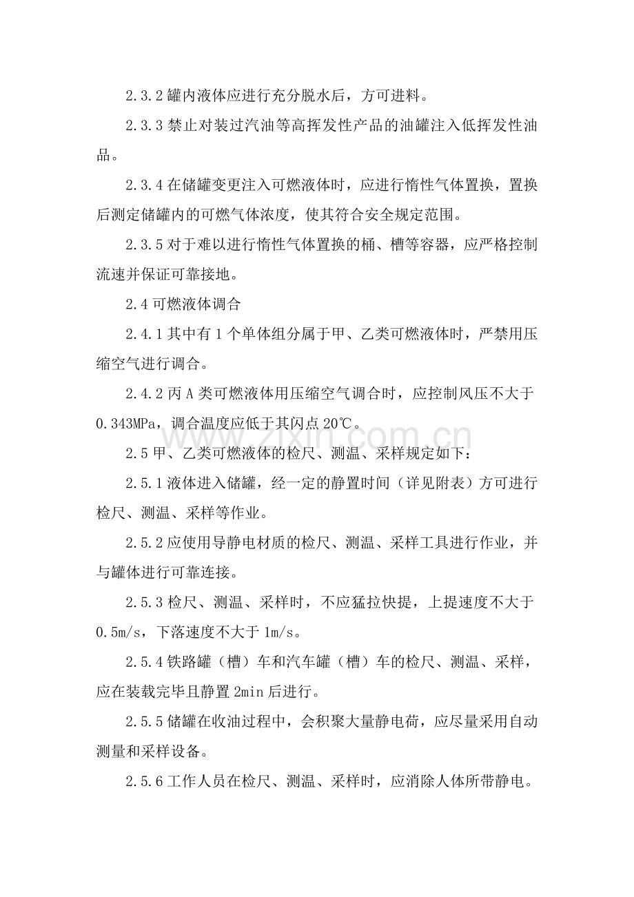 中国石化可燃液体防静电安全管理规定.doc_第2页