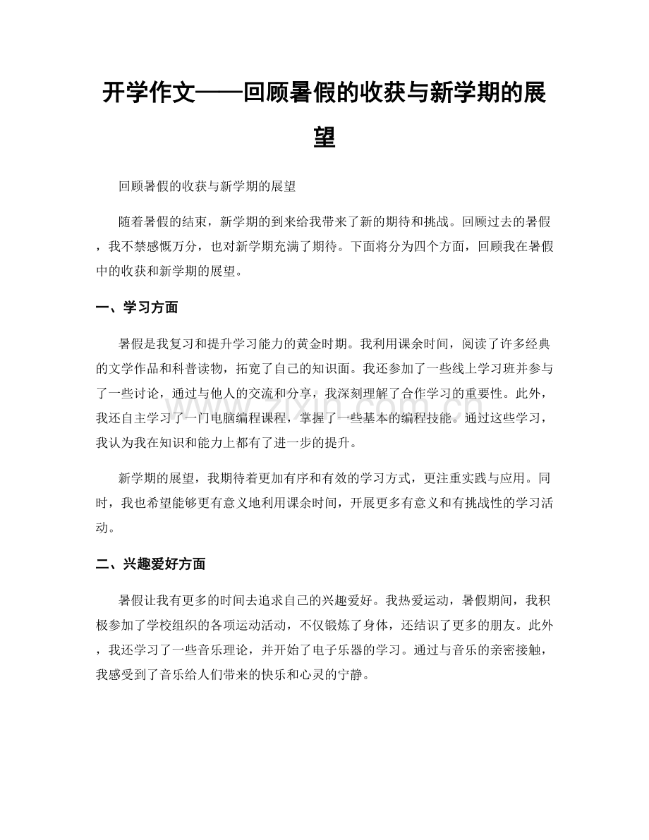 开学作文——回顾暑假的收获与新学期的展望.docx_第1页