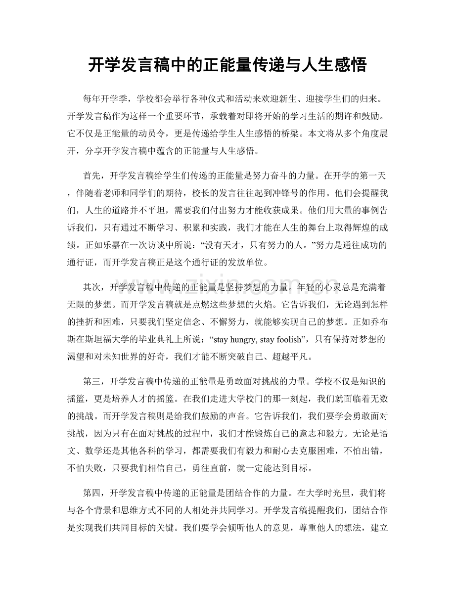 开学发言稿中的正能量传递与人生感悟.docx_第1页