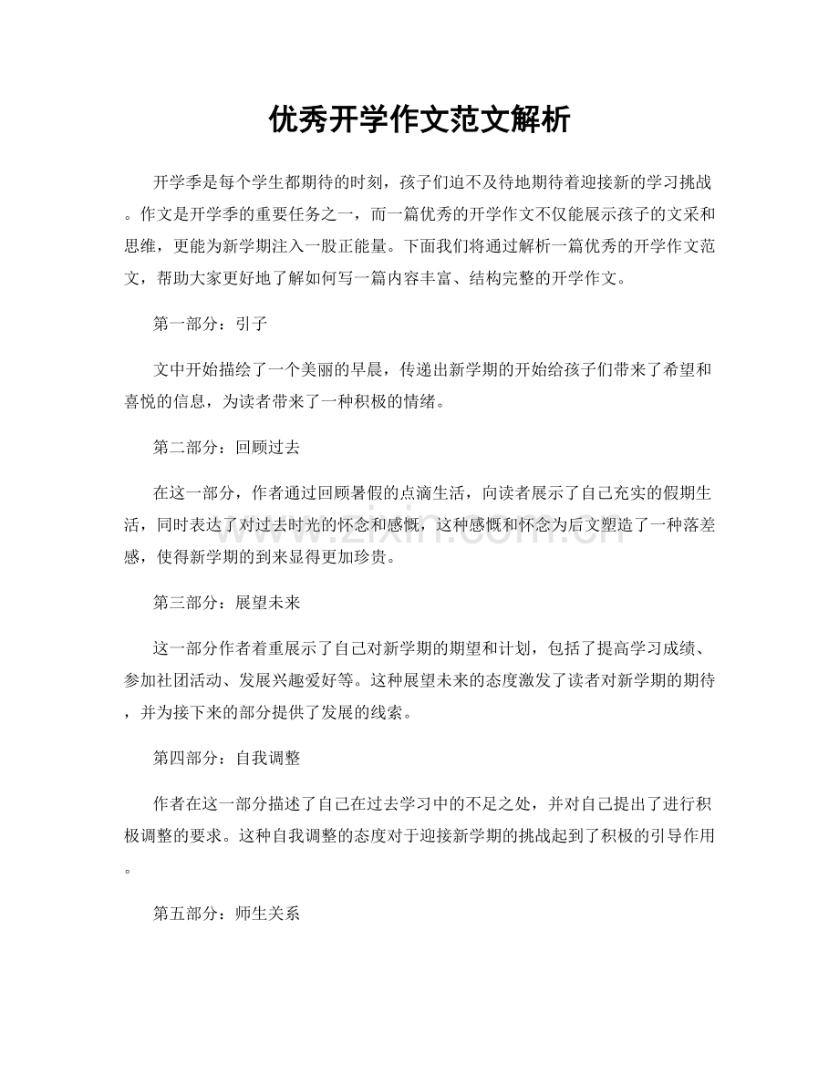 优秀开学作文范文解析.docx_第1页