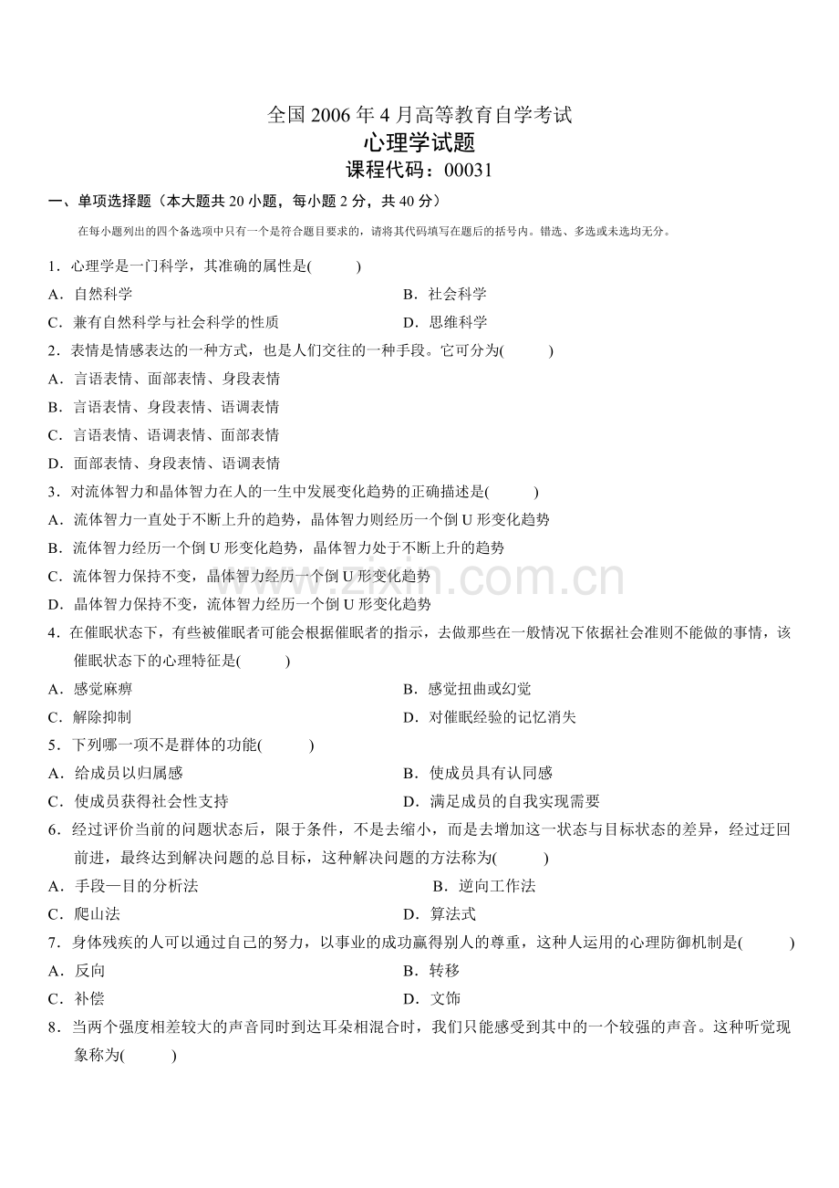 全国4月高等教育自学考试心理学试题答案评析.doc_第1页