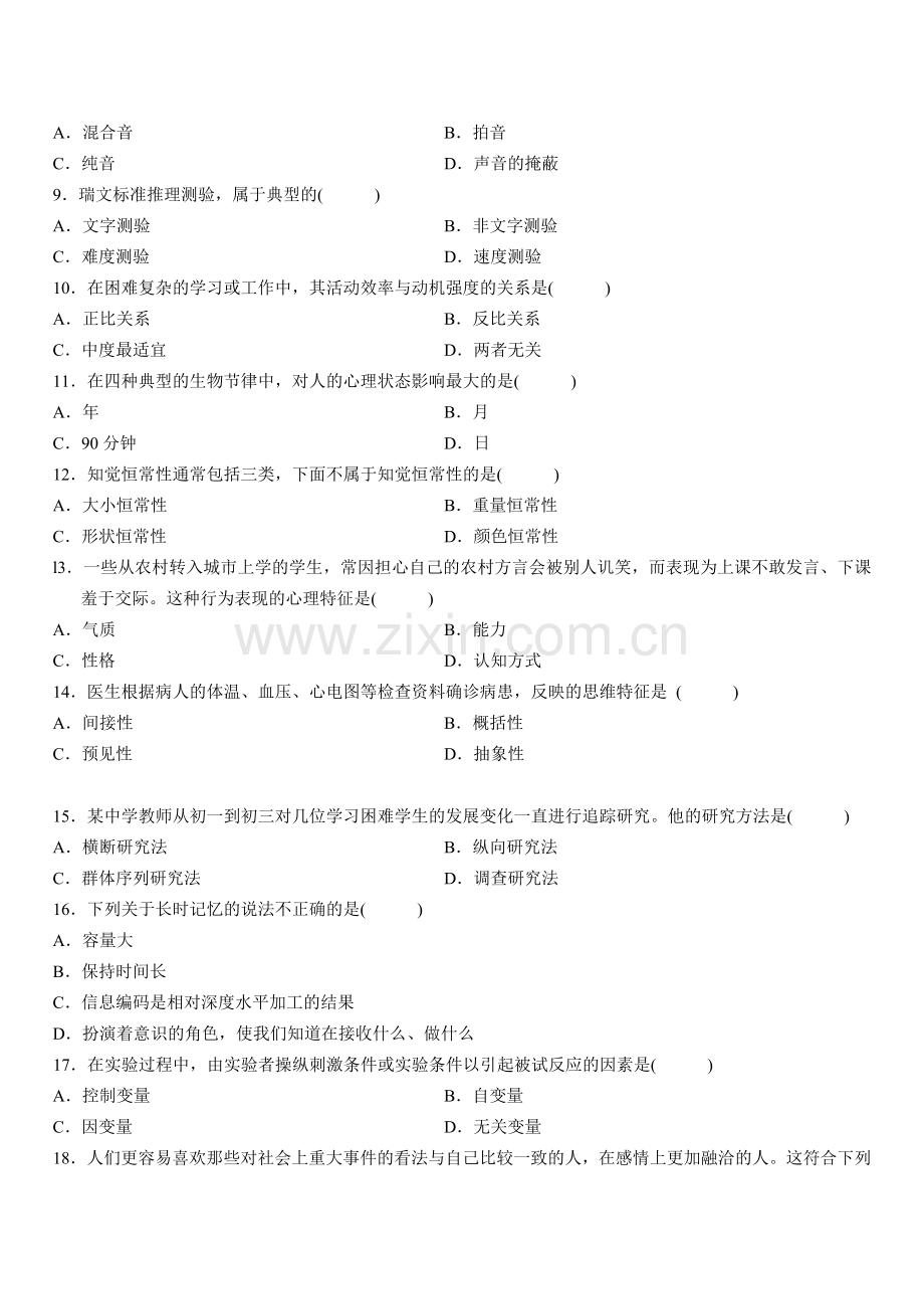 全国4月高等教育自学考试心理学试题答案评析.doc_第2页