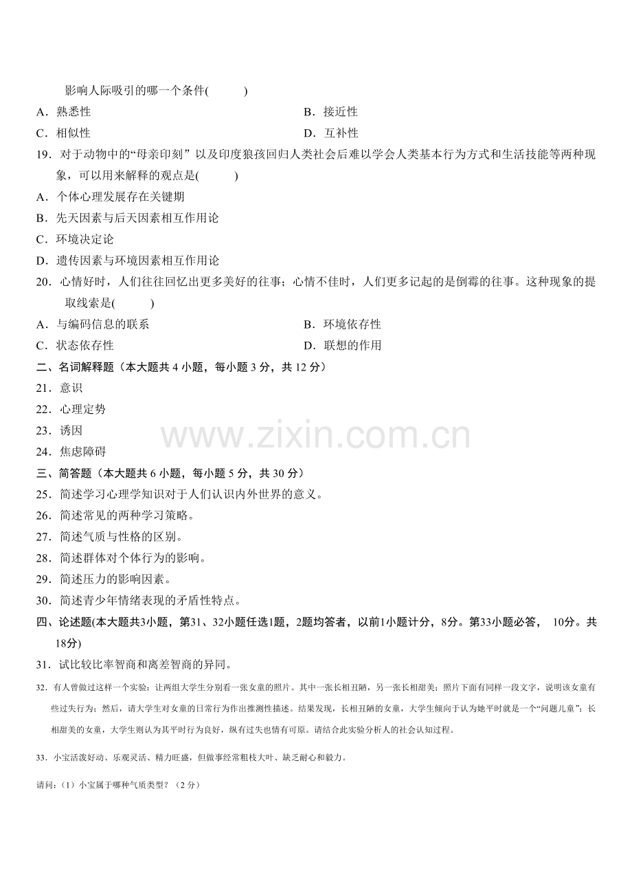 全国4月高等教育自学考试心理学试题答案评析.doc_第3页