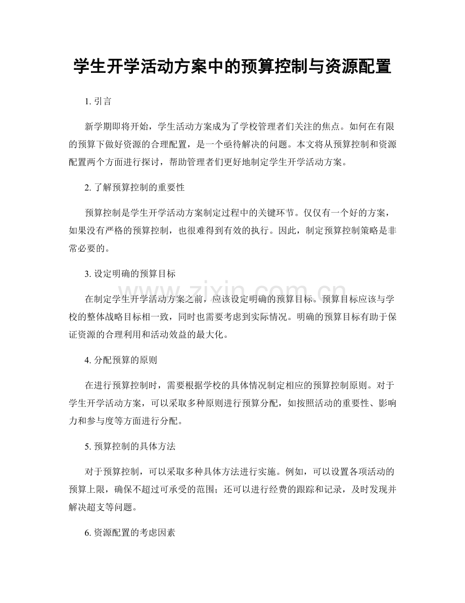 学生开学活动方案中的预算控制与资源配置.docx_第1页