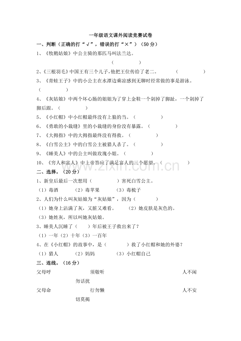 一年级语文课外阅读竞赛试卷.doc_第1页