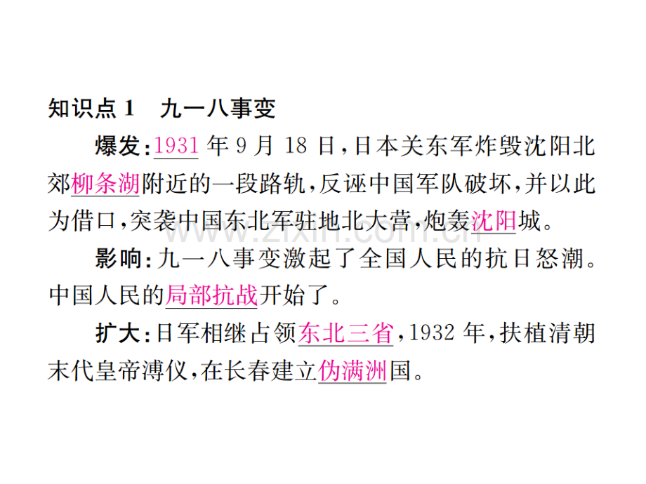 八级历史上册中华民族的抗日战争第课九一八事变与西安事变习题新人教版.pptx_第1页