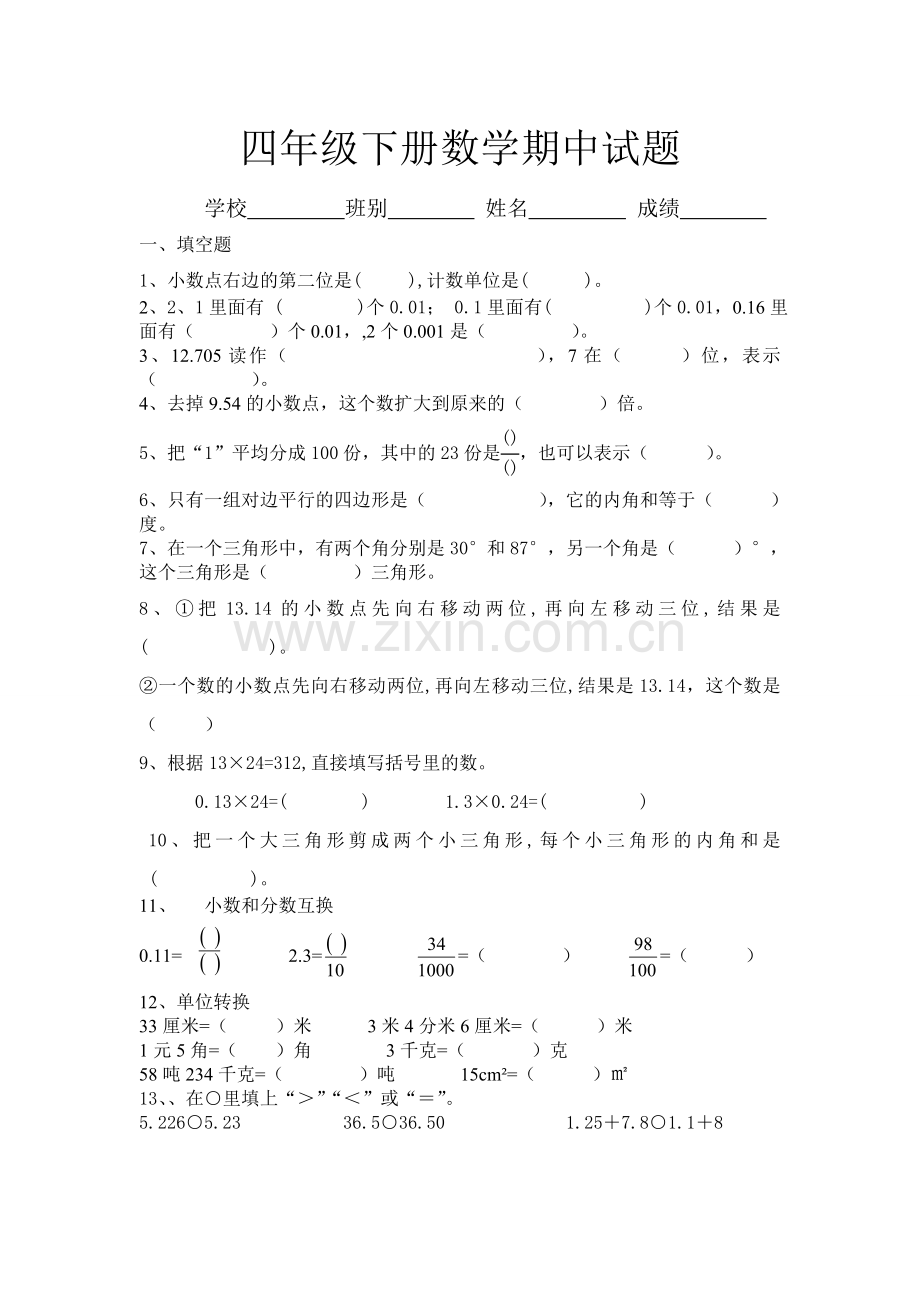 北师大版四年级下册数学期中练习题.doc_第1页