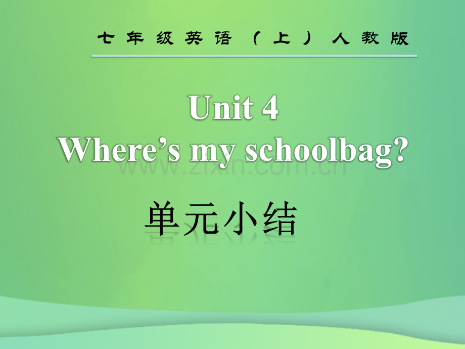 七年级英语Unit4Wheresmyschoolbag单元小结课件人教新目标版.pptx_第1页