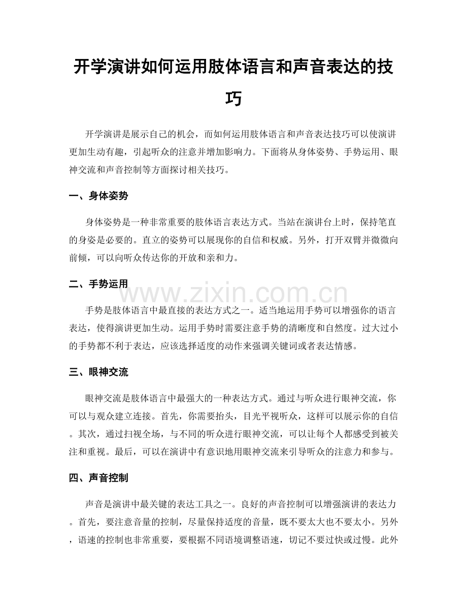 开学演讲如何运用肢体语言和声音表达的技巧.docx_第1页