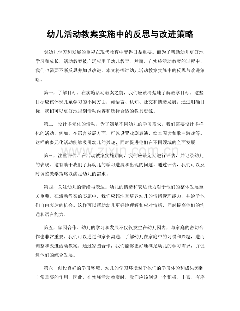 幼儿活动教案实施中的反思与改进策略.docx_第1页