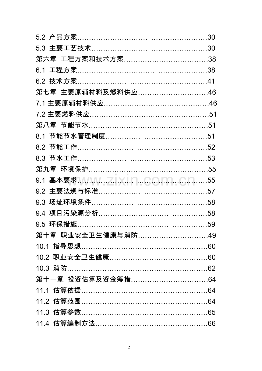 生猪定点屠宰厂搬迁技改综合扩建项目可行性研究报告1.doc_第2页