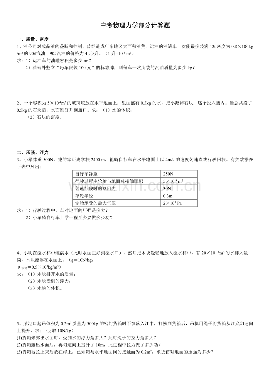 2012中考物理力学计算题精选专题.doc_第1页