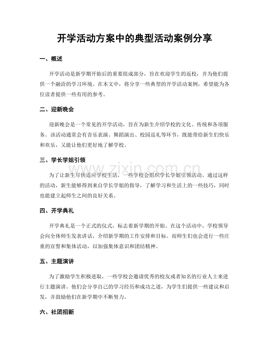 开学活动方案中的典型活动案例分享.docx_第1页